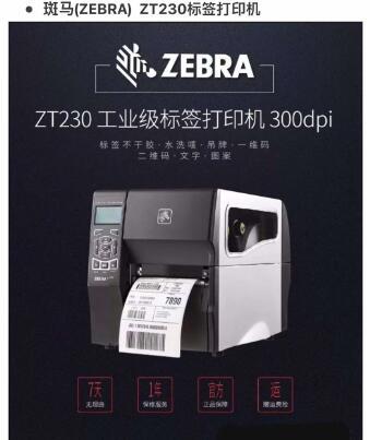 斑马ZEBRA ZT210工商业条码打印机